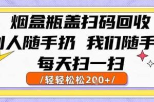烟盒瓶盖扫码回收，别人随手扔 我们随手挣，闷声发大财，每天扫一扫，轻轻松松2张【揭秘】-麦资源网