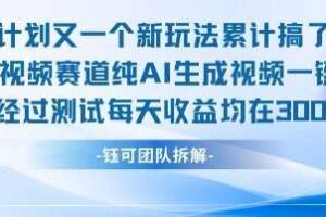 不剪辑不露脸 分成计划新玩法，实测每天收益在3张+左右 新的视频赛道纯AI生成视频-麦资源网