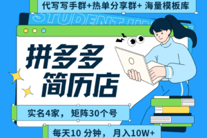 拼多多电商 拼多多 虚拟资料 简历 海报代写 全SOP流程 毫无保留分享（含后端资料）-麦资源网