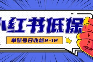 适合空闲时间操作的小红书低保项目，小红薯发布笔记，单个账号每天可获得2-12元左右-麦资源网