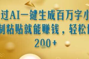 通过AI一键生成百万字小说复制粘贴就能挣钱，轻松日入2张+【揭秘】-麦资源网