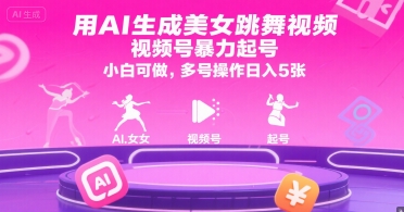 用AI生成美女跳舞视频，视频号*起号，小白可做，多号操作日入5张