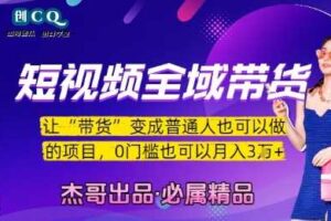 短视频全域带货，让带货变成普通人也可以做的项目，0门槛也可以月入3W-麦资源网