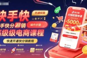 快手快分销高级电商课程，快速开通快分销教程-麦资源网