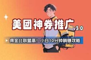 美团神券推广3.0：佣金比联盟高，小白每天10分钟躺挣攻略-麦资源网