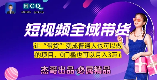 短视频全域带货，让带货变成普通人也可以做的项目，0门槛也可以月入3W