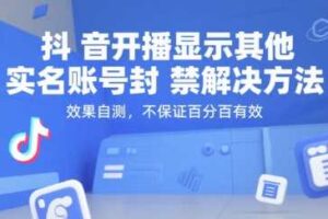 抖音开播显示其他实名账号封禁解决方法，效果自测，不保证百分百有效-麦资源网
