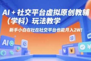 AI+小红书虚拟原创教辅（学科）玩法教学，新手小白在小红书也能月入2W-麦资源网