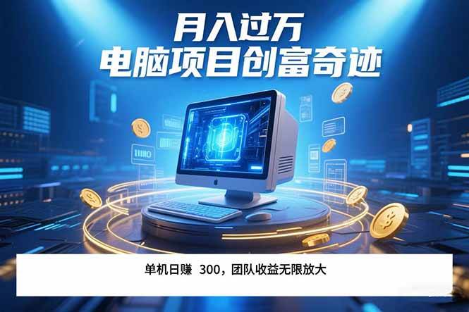 图片[1]-（15405期）最新电脑项目单机每天收益300+  带有团队管道收益 可无限放大 月入过万…