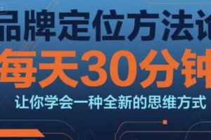 品牌定位方法论，每天30钟分让你学会一种全新的思维方式-麦资源网