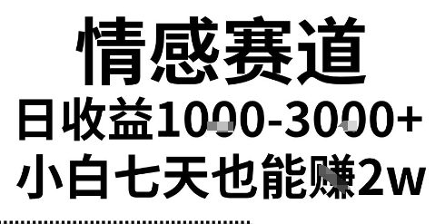 2025*风口情感无脑*掘金项目，新人操作一周挣了2W，长期稳定小白可做【揭秘】