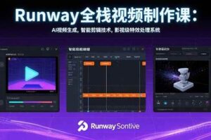 (15515期)Runway全栈视频制作课:AI视频生成,智能剪辑技术,影视级特效处理系统-麦资源网