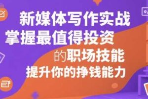 新媒体写作实战，学握最值得投资的职场技能，提升你的挣钱能力-麦资源网