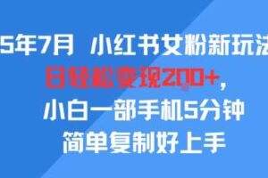 25年7月小红书女粉新玩法，公域转私域变现，日轻松变现2张+，5分钟简单复制好上手-麦资源网