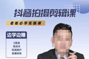 抖音拍摄剪辑课，老板必学实操课，边学边挣-麦资源网
