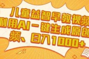 儿童益智早教视频，这个赛道挣翻了，利用AI一键生成原创视频，日入1k+【揭秘】-麦资源网