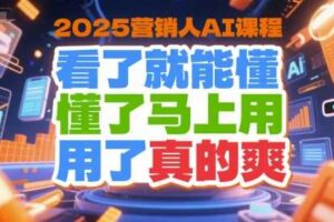 2025营销人AI课程,看了就能懂,懂了马上用,用了真的爽-麦资源网