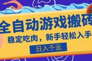 热门全自动游戏打金搬砖，日入1k，收益稳定见效快，上班副业首选项目【揭秘】-麦资源网