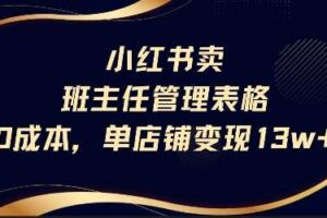 小红书卖班主任管理表格，0成本单店变现13w-麦资源网