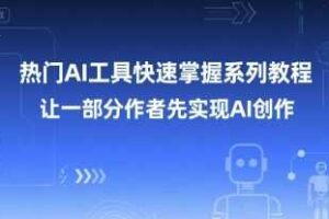 热门AI工具快速掌握系列教程，让一部分创作者先实现AI创作-麦资源网