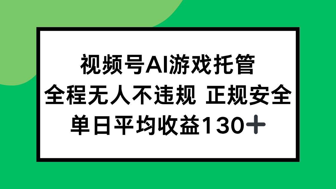 图片[1]-（15488期）视频号AI游戏托管，全程无人不违规 正规安全，单日平均收益130+