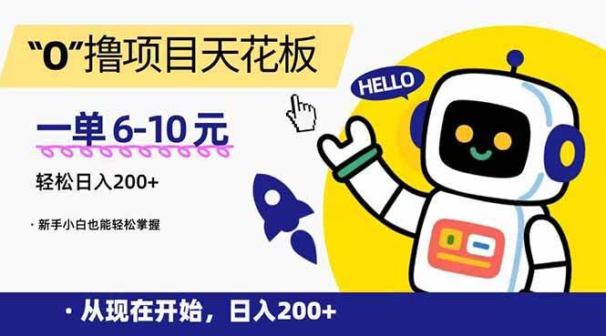 图片[1]-（15268期）“0”撸项目天花板，一单6-10元，日入200+，新手小白也能轻松掌握