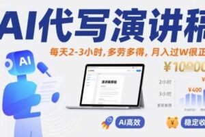AI代写演讲稿,每天2-3小时,多劳多得,月入过W很正常-麦资源网