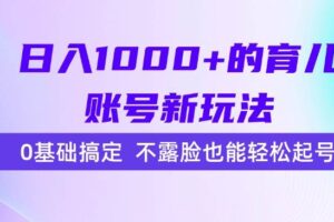 （15272期）日入1000+的育儿账号新玩法，0基础搞定，不露脸也能轻松起号！-麦资源网