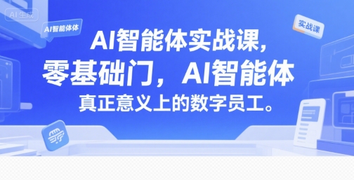 AI智能体实战课，零基础入门，AI智能体*意义上的数字员工