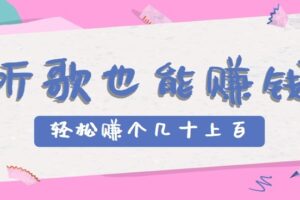 听歌也能赚钱2.0，无门槛要求，只需简单的几步，就能轻松赚个几十甚至上百。-麦资源网