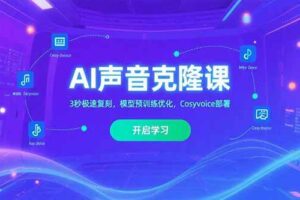 （15474期）AI声音克隆课‌，3秒极速复刻，模型预训练优化，Cosyvoice部署-麦资源网