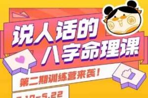 说人话的八字命理课程，简单易学，小白轻松学习并且掌握扎实的八字基础-麦资源网