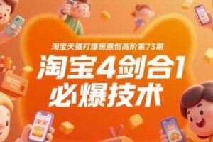 淘宝天猫打爆班原创高阶第73期，淘宝4剑合1必爆技术-麦资源网