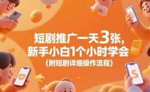 短剧推广一天3张，新手小白1个小时学会(附短剧详细操作流程)-麦资源网
