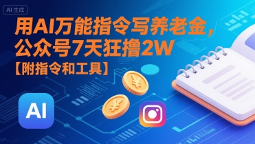 用AI*指令写养老金，公众号7天狂撸2W【附指令和工具】