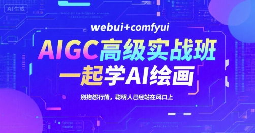 AIGC*实战班，webui+comfyui，一起学AI绘画，别抱怨行情，聪明人已经站在风口上