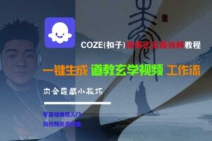 COZE(扣子)保姆式实操拆解教程，一键生成道教玄学视频工作流，内含隐藏小技巧-麦资源网