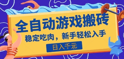 热门全自动游戏打金搬砖，日入1k，收益稳定*快，上班副业*项目【揭秘】