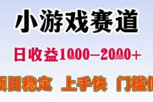 小游戏赛道，一天收益1k-2k+ 稳定项目，门槛低，上手快适合新人小白【揭秘】-麦资源网
