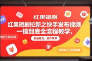红果短剧拉新之快手发布视频一镜到底全流程教学，拉新1个最高12块，收益给力，操作简单-麦资源网
