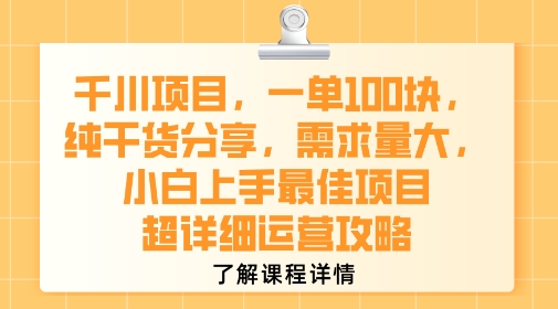 千川项目，一单1张，纯干货分享，需求量大，小白上手*项目，超详细运营攻略