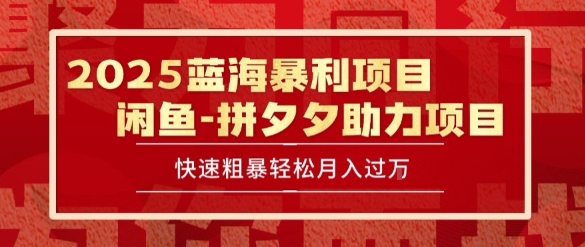 2025 *闲鱼蓝海暴利项目 快速粗暴让你月入过1W不是梦，保姆级教程【揭秘】