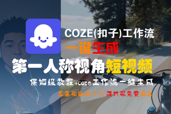 COZE(扣子)工作流一键生成*人称视角短视频，保姆级教程，零基础快速入门