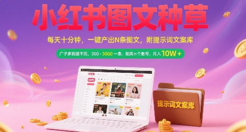 小红书图文种草，每天*钟，一键产出N条图文， 广子多到接不完， 300-3k一条，矩阵n个账号月入几个W