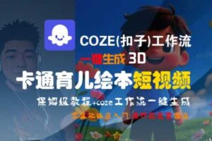 COZE(扣子)工作流一键生成3D卡通育儿绘本短视频，全流程保姆级教学-麦资源网