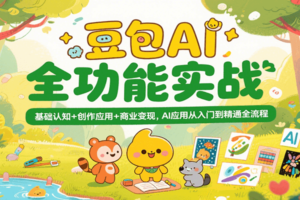 豆包AI全功能实战，基础认知+创作应用+商业变现，AI应用从入门到精通全流程-麦资源网