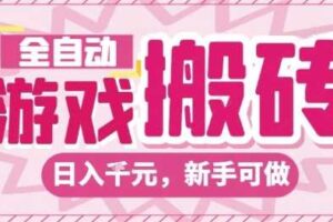 全自动游戏搬砖项目，日入10张，长期稳定可靠，简单粗暴落地项目新手可做【揭秘】-麦资源网