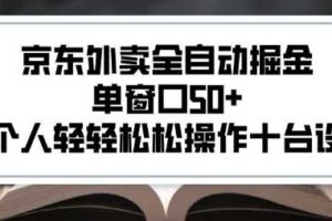 2025新风口京东外卖全自动掘金,单窗口50+,一个人轻轻松松操作十台设备【揭秘】-麦资源网