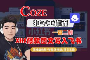 Coze智能体工作流一键二创小红书爆款图文写入飞书，全流程保姆级教学-麦资源网