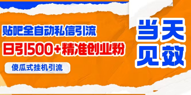图片[1]-（15639期）贴吧自动私信获客，日精准引流创业粉500+